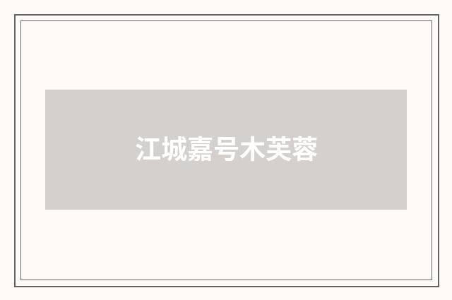 江城嘉号木芙蓉