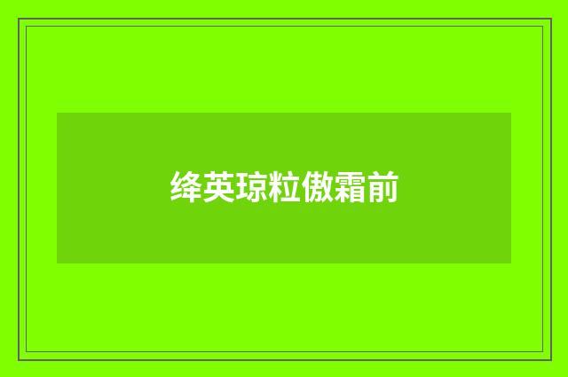 绛英琼粒傲霜前