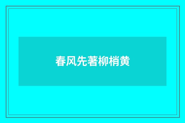 春风先著柳梢黄
