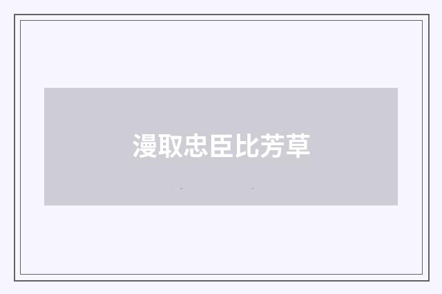 漫取忠臣比芳草