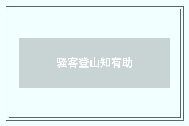 骚客登山知有助