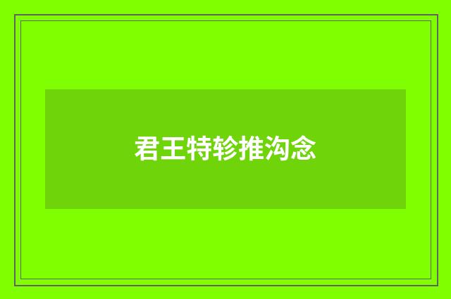 君王特轸推沟念