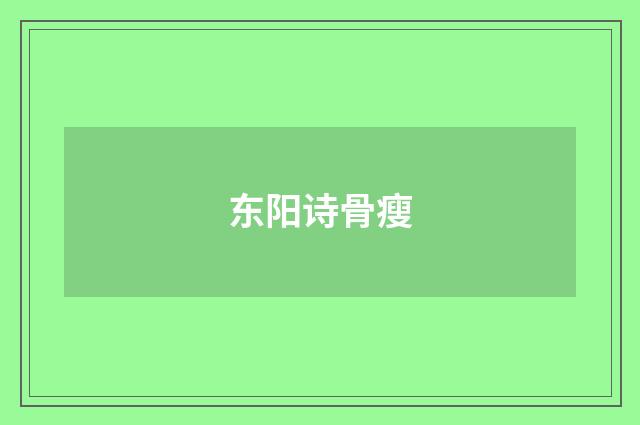 东阳诗骨瘦
