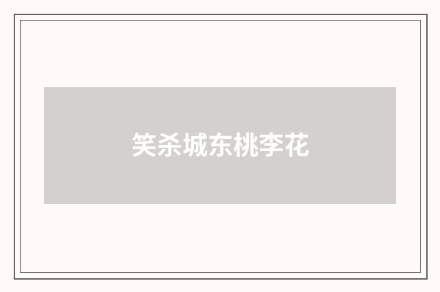 笑杀城东桃李花