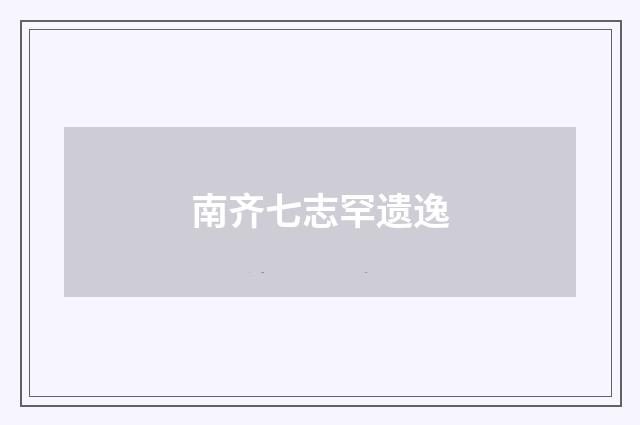 南齐七志罕遗逸