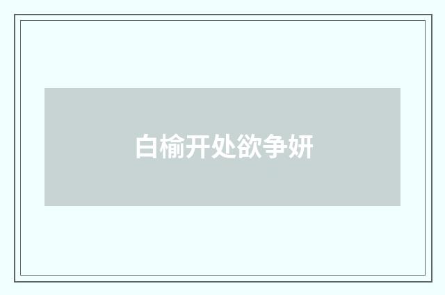 白榆开处欲争妍