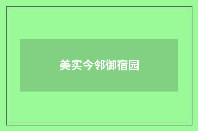 美实今邻御宿园