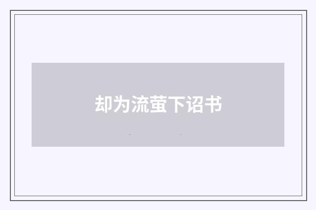 却为流萤下诏书