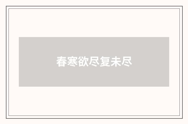 春寒欲尽复未尽