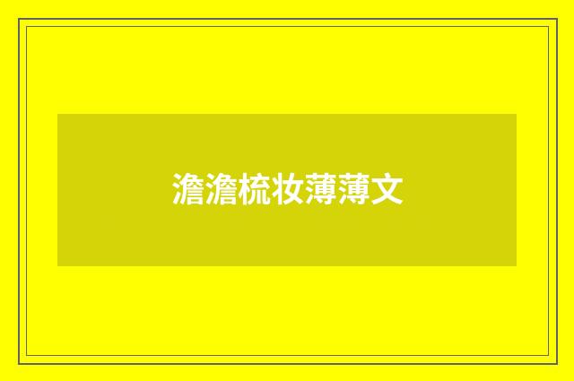 澹澹梳妆薄薄文