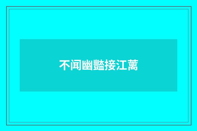 不闻幽豓接江蓠