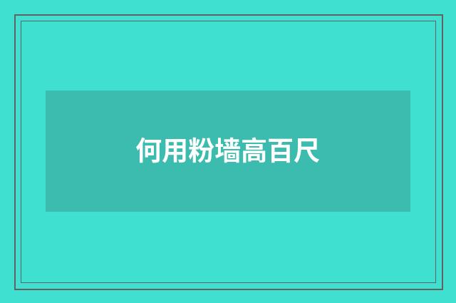 何用粉墙高百尺