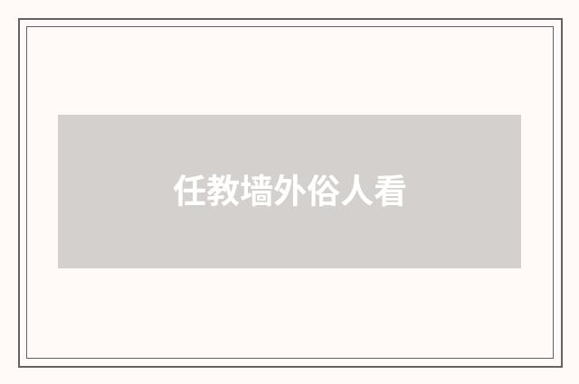 任教墙外俗人看