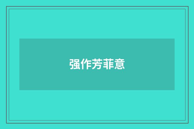 强作芳菲意
