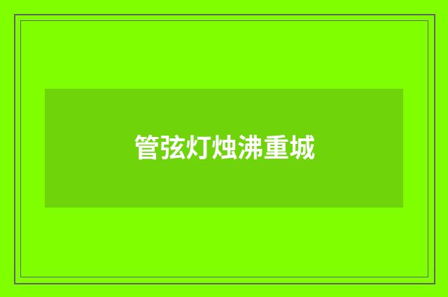 管弦灯烛沸重城