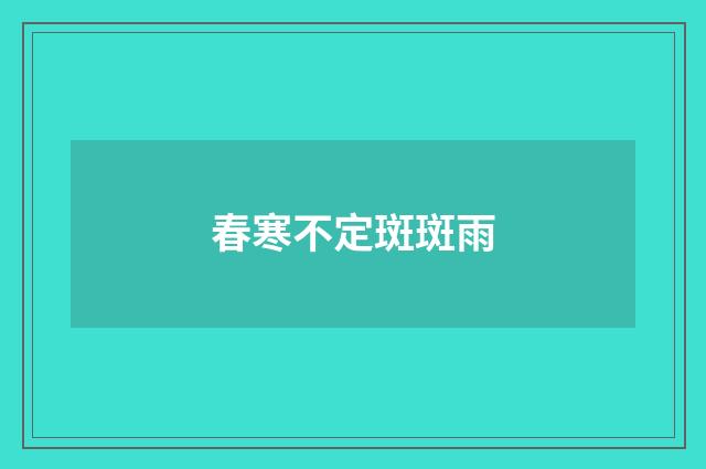 春寒不定斑斑雨