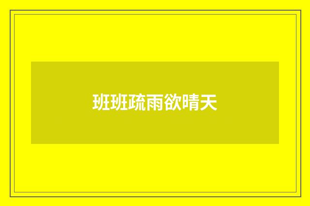 班班疏雨欲晴天