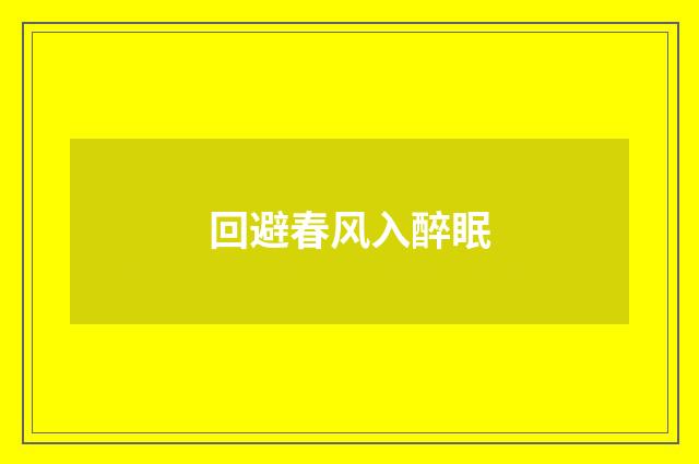回避春风入醉眠