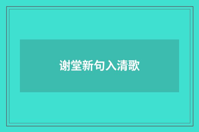 谢堂新句入清歌