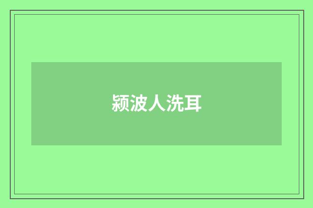 颍波人洗耳