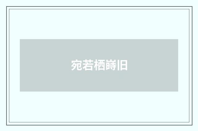 宛若栖嵵旧