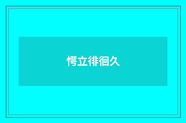 愕立徘徊久