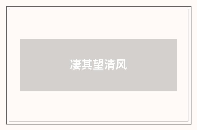 凄其望清风