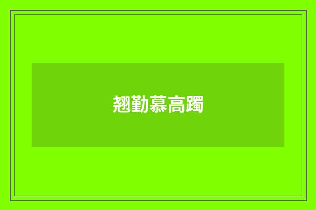 翘勤慕高躅