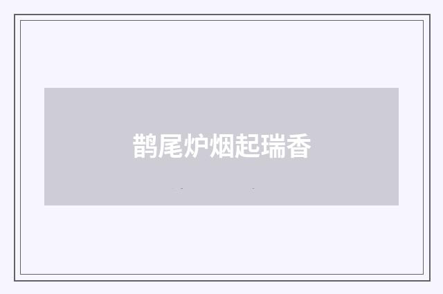 鹊尾炉烟起瑞香