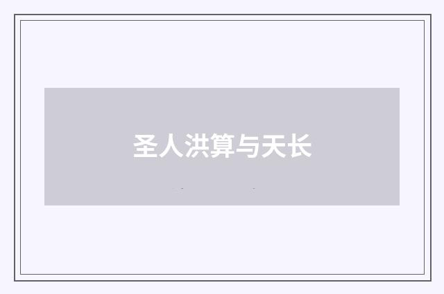 圣人洪算与天长