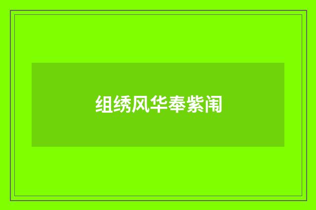 组绣风华奉紫闱