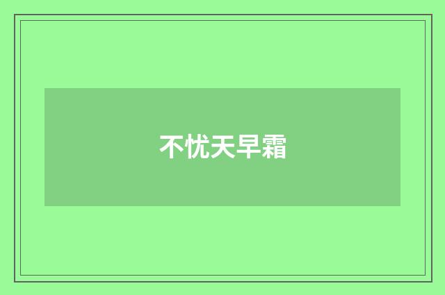 不忧天早霜