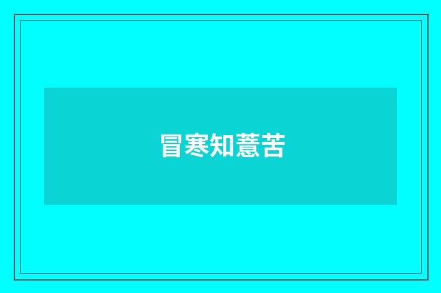 冒寒知薏苦
