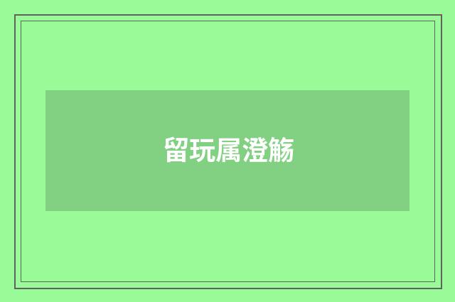 留玩属澄觞