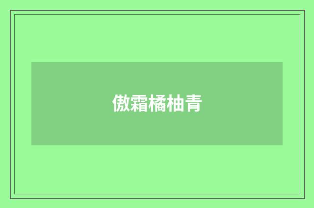 傲霜橘柚青