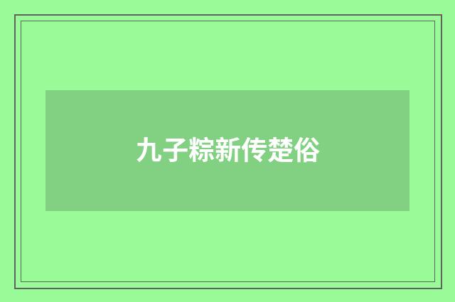 九子粽新传楚俗
