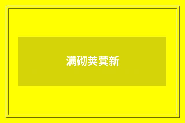 满砌荚蓂新