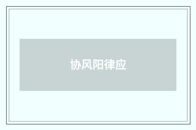 协风阳律应