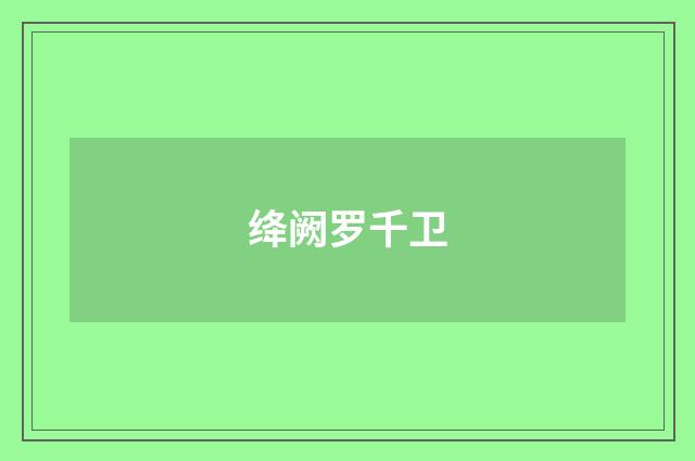 绛阙罗千卫