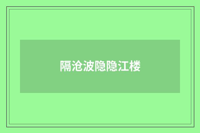隔沧波隐隐江楼