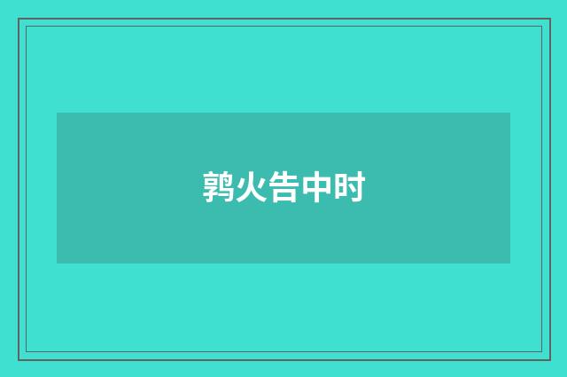 鹑火告中时