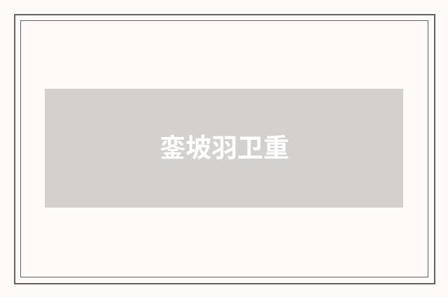 銮坡羽卫重
