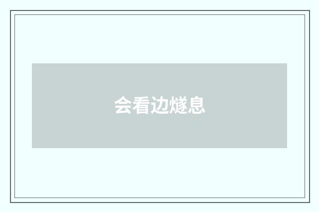 会看边燧息