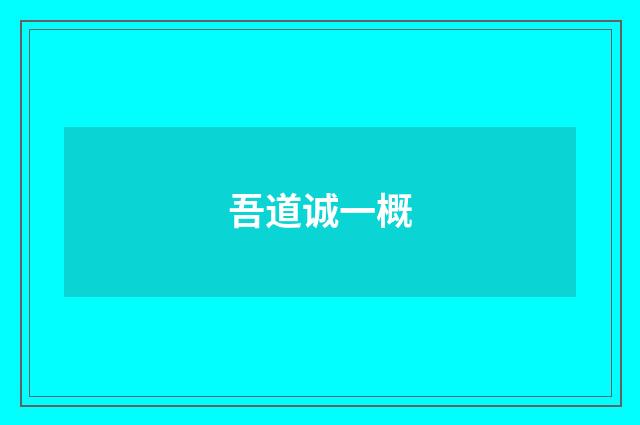 吾道诚一概