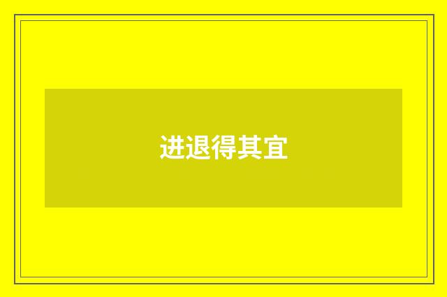 进退得其宜
