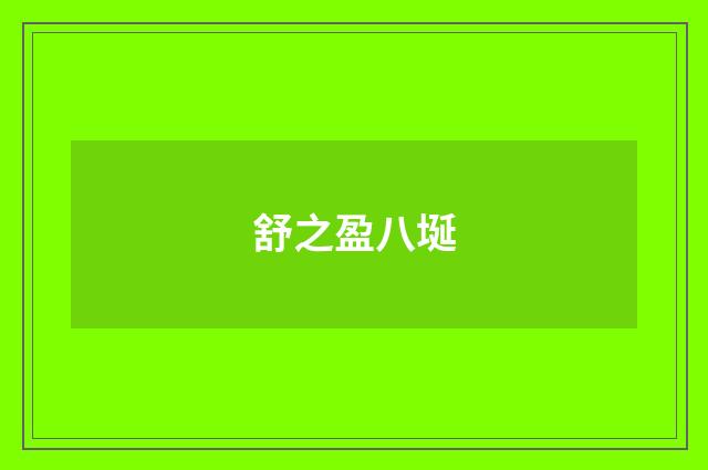 舒之盈八埏