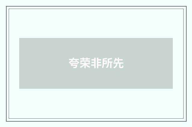 夸荣非所先