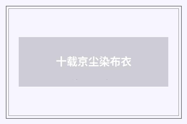 十载京尘染布衣