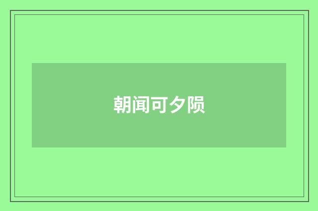朝闻可夕陨