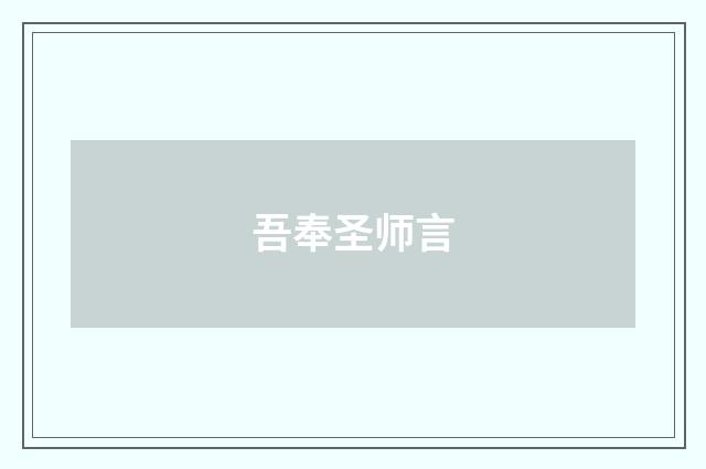 吾奉圣师言